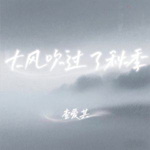 大风吹过了秋季