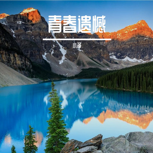 青春遗憾