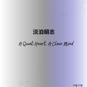 淡泊明志