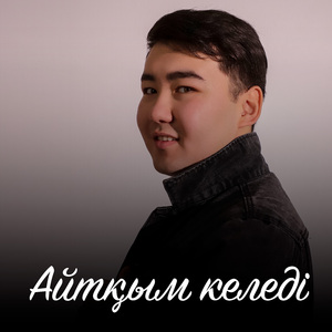 Айтқым келеді