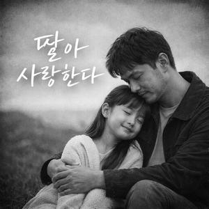 딸에게 남기는 말
