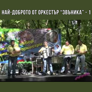 Най-доброто от оркестър Звъника - 1