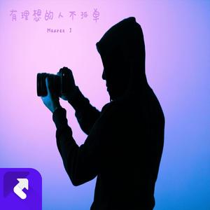 有理想的人不孤单