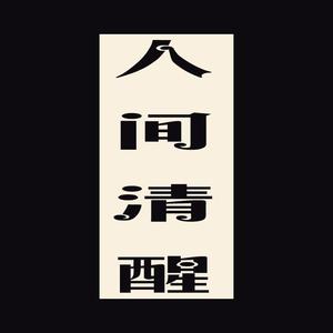 人间清醒