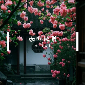 咖啡地图