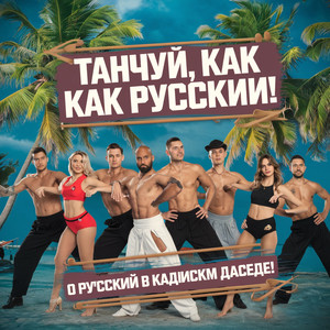 Мы научим мир как надо танцевать (We will teach the world how to dancemp3)