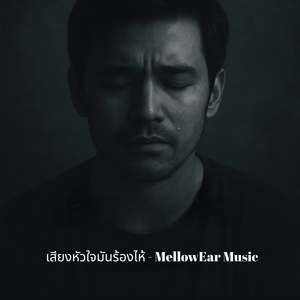 เสียงหัวใจมันร้องไห้