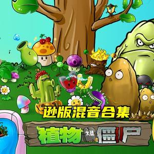 Watery Graves (remix) PVZ泳池混音