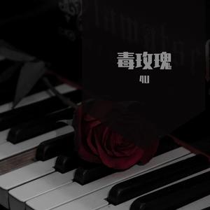 毒玫瑰（prod by lemon max）