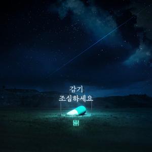 감기 조심하세요