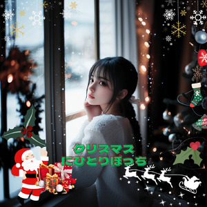 クリスマスにひとりぼっち (Remix)