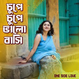 চুপে চুপে ভালো বাসি