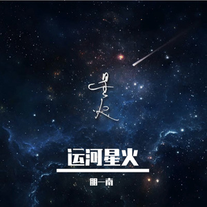 运河星火1
