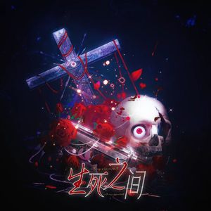 生死之间