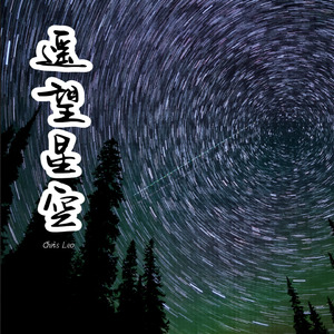 遥望星空