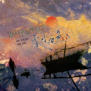 某日我也会走入昏茫夜色