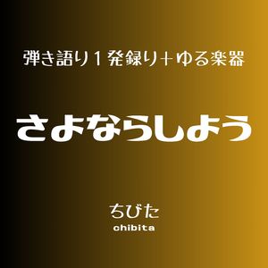 さよならしよう (2025年11月録音)