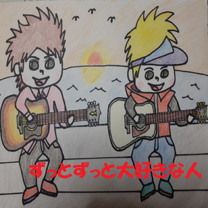 ずっとずっと大好きな人