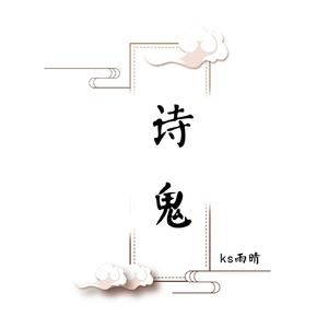 诗鬼
