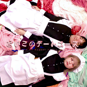 さいごのデートコース