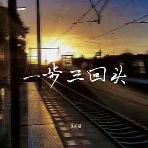 一步三回头 (DJAh版)