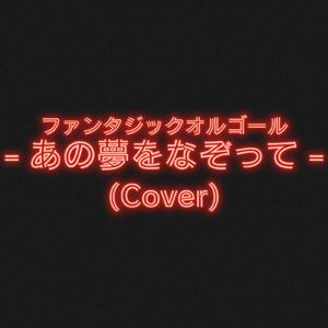あの夢をなぞって (Cover)