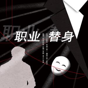 职业替身（《职业替身》广播剧同名主题曲）