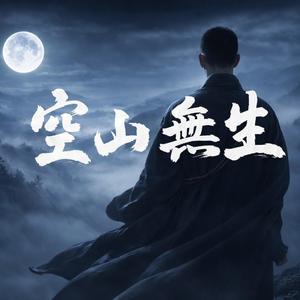 空山無生
