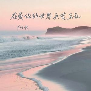 在爱你的世界兵荒马乱（伴奏）