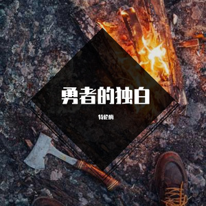 勇者的独白