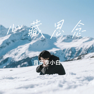心藏思念