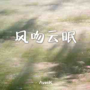 风吻云眠