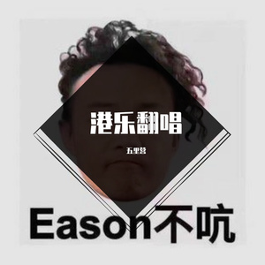 哪里只得我共你