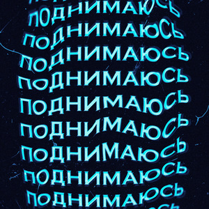 ПОДНИМАЮСЬ