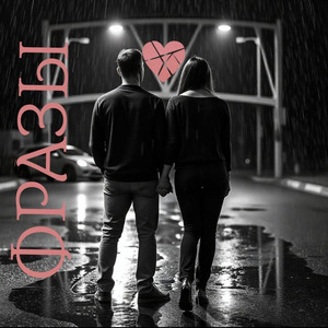 ФРАЗЫ (prod. by JEWELRY)