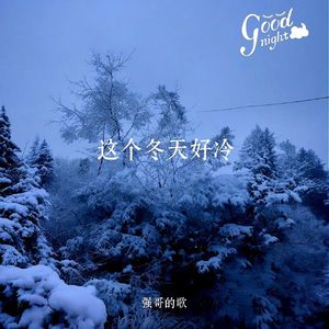 这个冬天好冷