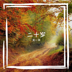 二十岁(Prod. Lakewavebeatz)