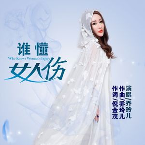 谁懂女人伤 伴奏