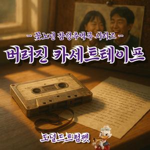 버려진 카세트테이프 (3)