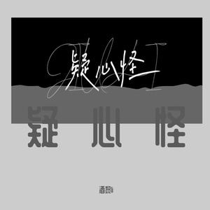 疑心怪【片段】