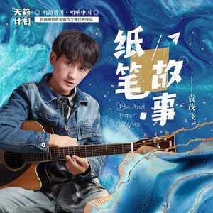 纸笔故事