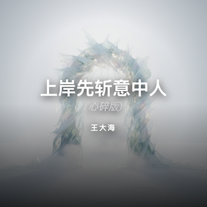 上岸先斩意中人 (心碎版)-王大海