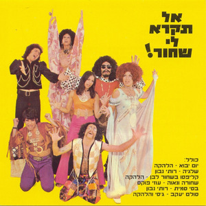 קליפסו בשחור לבן