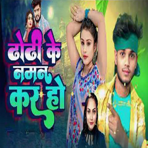 Dhori Ke Naman Kara Ho