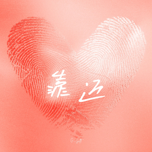 靠近（Prod.Gr33nart Beats）