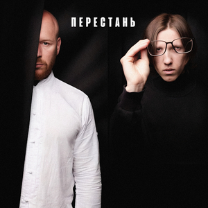 Перестань