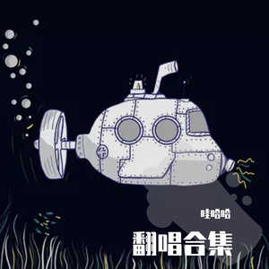 窗雨(翻唱)