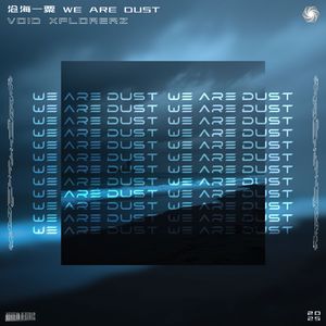 沧海一粟（We Are Dust）