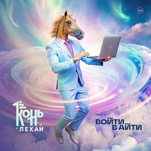 Айти (Lehay Instrumental Mix)