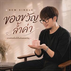 ของขวัญล้ำค่า